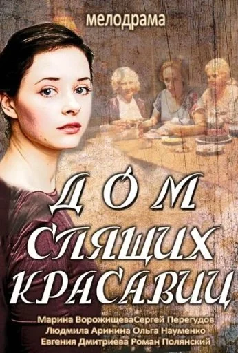 Дом спящих красавиц (2013) онлайн бесплатно